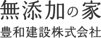 豊和建設株式会社