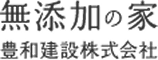 豊和建設株式会社